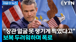 "장관 사진이 실물보다 못 하잖아"...사진기자들 막은 펜타곤 파문 [지금이뉴스]