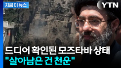 \'두문불출\' 모즈타바 현재 상태는?...\'부상\' 공식 확인 [지금이뉴스]