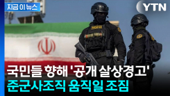 "적처럼 다루겠다"...이란 경찰, 공개 살상 경고에 테헤란 \'초긴장\' [지금이뉴스]