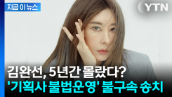 또 문제 터진 1인 기획사?...김완선, 5년간 \'불법 운영\' 검찰 송치 [지금이뉴스]