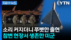 "윙윙 소리에 고개 돌리자..." 참변 현장서 생존한 미군 증언 [지금이뉴스] 