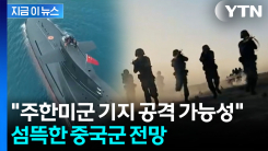 \'이란 전쟁\' 지켜본 중국...미군 기지 공격 시나리오 [지금이뉴스]