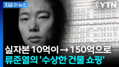 류준열, 가족법인으로 \'풀대출\'...수십억 차익 낸 투자 \'재조명\' [지금이뉴스]