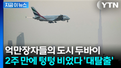 전 세계에서 몰려들던 두바이...이제는 국가 존폐 위기까지 [지금이뉴스]