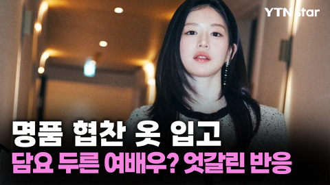 명품 협찬 옷 입고 담요 두른 여배우? 엇갈린 반응