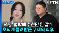\'쯔양\' 협박해서 돈 뜯더니...유튜버 구제역, 대법원도 \'징역 3년\' 확정 [지금이뉴스]
