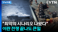 "최악의 시나리오 나왔다"...이란 전쟁 끝나도 큰일 [Y녹취록]