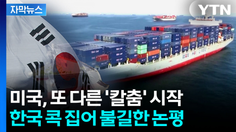 [자막뉴스] 미국, 예고했던 카드 꺼냈다...조사 개시 발표