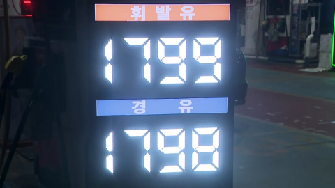 '최고가격제 시행' 주유소 상황은?…소비자 혼란 우려도