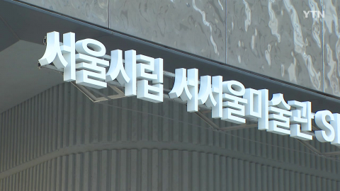 서울 첫 뉴미디어 특화 '서서울미술관' 개관