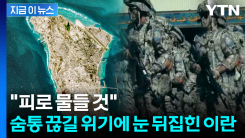 융단폭격 피한 \'경제 명줄\'...이성 잃은 이란 "미군 사망" 경고 [지금이뉴스]