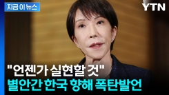 본색 드러낸 다카이치... "독도는 일본땅이란 것,국제사회에 알리겠다" [지금이뉴스]