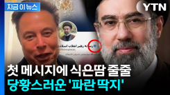 모즈타바 메시지에 X \'발칵\'...당황스러운 \'파란 딱지\' [지금이뉴스] 