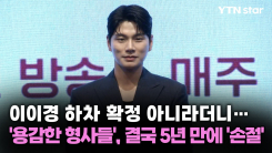  '용감한 형사들', 이이경 하차 확정 아니라더니…결국 5년 만에 '손절'