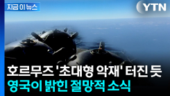 트럼프, 부인했지만...호르무즈 해협 절망적 근황 [지금이뉴스] 