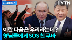 쿠바, 미국 압박에 러·중과 긴급 통화...러시아 “전폭 지지” [지금이뉴스]