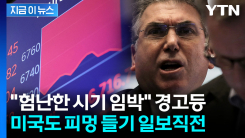 석유 수출국 미국도 \'부메랑\'...노벨경제학상 수상자의 섬뜩한 경고 [지금이뉴스] 