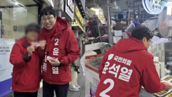 빨간 점퍼에 국민의힘 2번 윤석열?...동명이인 후보 포착