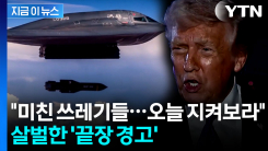 "오늘 무슨 일 생기는지 보라"...트럼프, 이란에 초강력 경고 [지금이뉴스] 