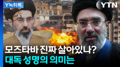 육성도 없었다...모즈타바 하메네이 ‘사망설’ 확산 [Y녹취록]