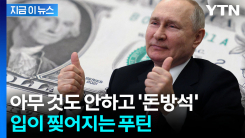 하루에 2,200억 원이 꼬박꼬박...중동 전쟁 \'뜻밖의 승자\' [지금이뉴스]