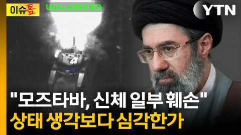 "모즈타바 부상, 생각보다 심각한 듯"...은신하며 낸 초강경 메시지 [이슈톺]