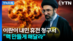 ‘휴전 보따리’ 꺼낸 이란...“핵 개발 인정” 요구, 美 받을까 [Y...