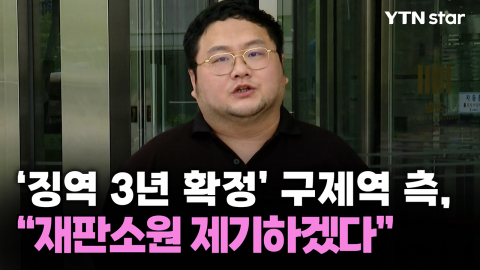 '징역 3년 확정' 구제역 측 "재판소원 제기하겠다"