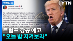 "오늘 밤 무슨 일 일어나는지 지켜보라"...강공 예고한 트럼프?...