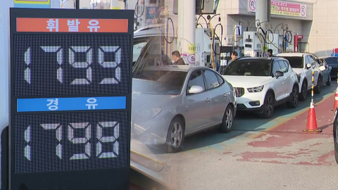 최고가격제 첫날 수십 원씩 '뚝'…서울 기름값 1,800원대로