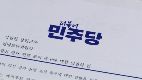 '4무 공천' 무색…지방선거 앞두고 전남 '시끌'