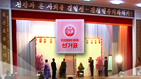 투표율도, 찬성률도 100%…내일 '북한판 총선거'