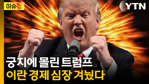 트럼프의 '하르그섬 공격'...이란 경제 심장을 겨눈 이유 [이슈톺]