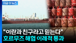 해군 호위까지 받으면서...호르무즈 해협 \'이례적\' 통과 [지금이뉴스] 