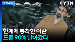 전쟁 직격탄 맞은 이란...심상치 않은 붕괴 신호 [Y녹취록]