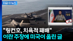 "미 항공모함 링컨호 무력화" 이란 주장...미국, 즉시 부인 [지금이뉴스] 