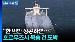 목숨 걸고 빠져나간 배들...\'호르무즈 통과\' 선주가 밝힌 내용 [지금이뉴스] 