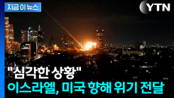 바닥 보이는 이스라엘...미군 무기까지 긴장감 [지금이뉴스]