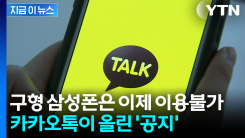 구형 스마트폰에서 카톡 못 쓴다?...다음 달부터 변경 공지 [지금이뉴스]