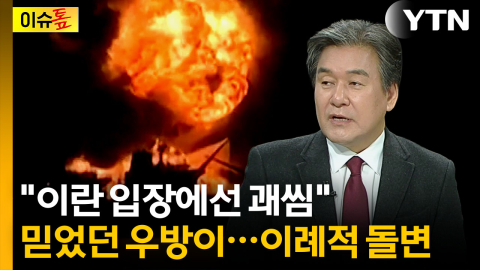 이란 우방까지 등 돌렸다...이례적인 상황 [이슈톺] 