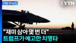 이란 \'역린\' 때린 트럼프...종전 가능성에 암울한 발언 [지금이뉴스] 