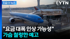이제는 항공권까지 비상...유가 급등에 살벌한 인상폭 예상 [지금이뉴스]