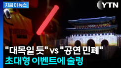 \'BTS 공연\' 꼼수 관람 칼차단...전례없는 통제 예고 [지금이뉴스]