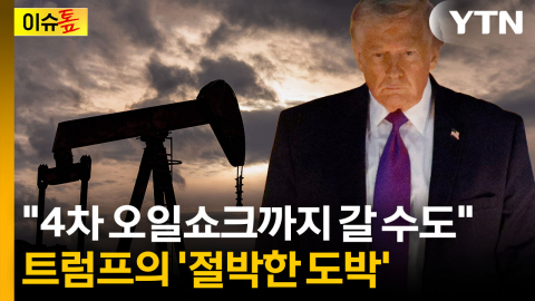 이란이 경고했던 고통스러운 현실...오일쇼크에 고무된 경고 [이슈톺]