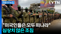 공격 부추기기 시작한 이란..."미국인들, 커다란 위험 직면" [지금이뉴스]