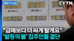 1년 만에 7억이 뚝↓...양도세 중과 앞두고 다주택자 \'다급\' [지금이뉴스]
