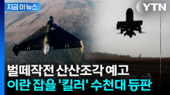 우크라가 넘긴 뜻밖의 기술...이란 \'샤헤드\' 초전박살 무기 [지금이뉴스]