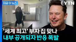 \'조만장자\' 머스크 주택 공개되자...깜짝 놀랄 내부 [지금이뉴스]