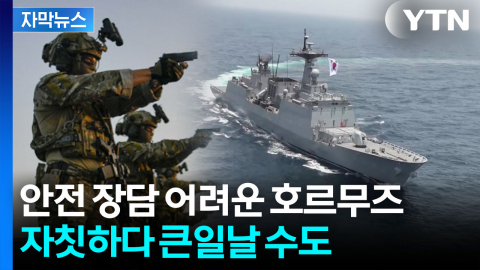 [자막뉴스] 유조선 발 묶이고 미국 요구까지...시험대 놓인 한국