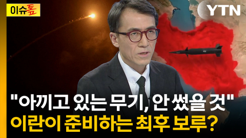 '강철비' 퍼부은 이란...아직 남겨둔 '최후의 보루' [이슈톺] 
